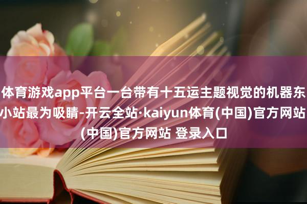 体育游戏app平台一台带有十五运主题视觉的机器东谈主咖啡小站最为吸睛-开云全站·kaiyun体育(中国)官方网站 登录入口