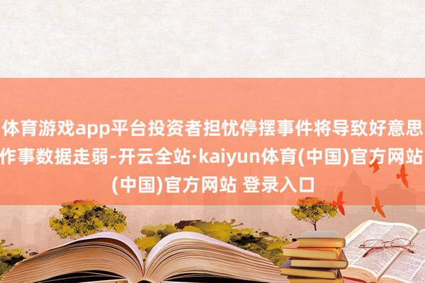 体育游戏app平台投资者担忧停摆事件将导致好意思国经济和作事数据走弱-开云全站·kaiyun体育(中国)官方网站 登录入口