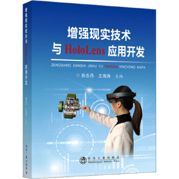 增强现实技术与HoloLens应用开发 赋能现代工业的桥梁
