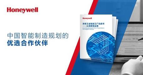 霍尼韦尔发布流程工业智能工厂白皮书 洞察智能制造的关键成功因素与应用实践